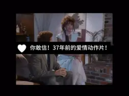 你见过37年前的爱情动作片吗
