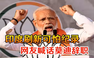 美国最严重时都没这个数！印度刷新可怕纪录，网友喊话莫迪辞职