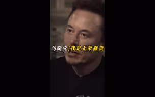谈及与open ai的往事，马斯克直言自己是无敌蠢货！
