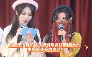 冯思佳：我的场子绝对不会让话掉地上！水璇饭头亲自出动！