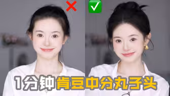 春天出游顶级发型！1分钟肯豆中分丸子头