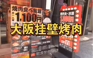 日本社畜吃点啥？55元搞一顿传说中的挂壁烤肉！