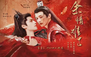 【已完结】《余情难了》①（澹台烬×锦绣篇）