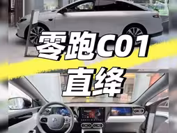 零跑C01~直绛
