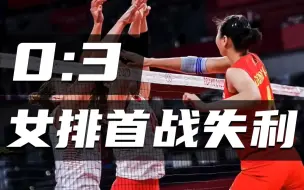 爆冷！中国女排0比3负于土耳其队