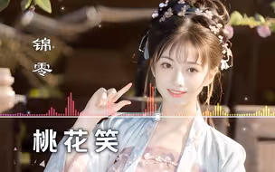 锦零《桃花笑》| 俏皮可爱的女孩笑起来就像桃花 惹人怜爱