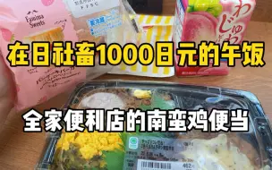 在日社畜1000日元的午饭，南蛮鸡肉便当和汉堡形状的奶油草莓小甜品！！