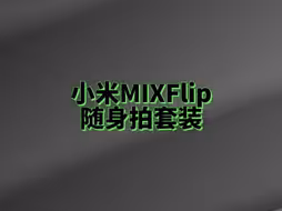 小米MIXFlip随身拍套装开箱