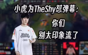 小虎怼弹幕，三句话点评TheShy冒泡赛表现