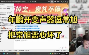 年鹏开变声器逗常旭，把常旭恶心坏了