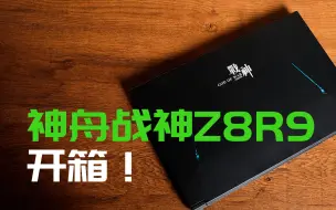 RTX4060笔记本来了！神舟战神Z8R9开箱体验