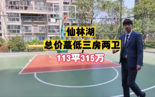 仙林湖，当下蕞低一套三房两卫房源