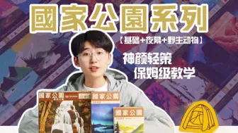 【绝美轻策】《国家公园》保姆级规则教学（基础+夜幕&野生动物扩）二话不说果断all in