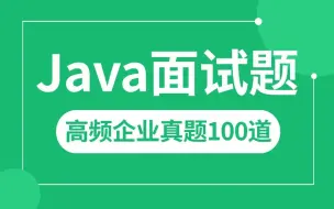 这应该是B站最全的Java面试高频企业真题及解析，2025最新版，逼自己一周学完，面试通过率猛涨！【JVM/Mysql/并发/Spring全家桶/Redis】