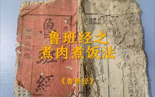 鲁班经之煮肉煮饭法