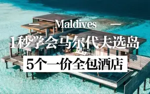 马尔代夫懒人选岛法！1秒学会，嘎嘎好用