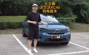大壬聊沃尔沃XC40纯电版本