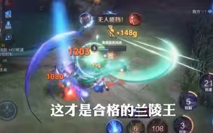 《青莲兰陵》边路闪现兰陵王永远没有上限！！！