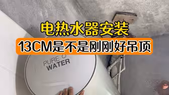 电热水器安装，13cm是不是极限了呢，吊顶应该刚刚好吧#电热水器#电热水器安装#大有工具