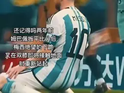 世界杯决赛姆总扳平，梅西近乎绝望，就在双膝要贴地时他站了起来