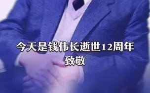 有一种专业叫国家需要，今天，缅怀钱老！
