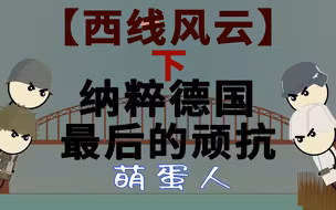 【西线风云】下：纳粹德国最后的顽抗 市场花园 阿登森林 强渡莱茵河