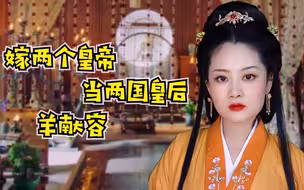 五废六立两国皇后羊献容！