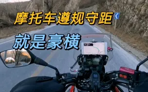 摩托车遵规守矩就是豪横！不改装不耍酷，安全骑行啥也不怕
