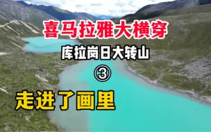 单人徒步喜马拉雅1500公里｜这可能是画里才存在的世界