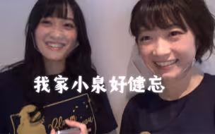 【中字切片】美里：我家的小泉好健忘啊