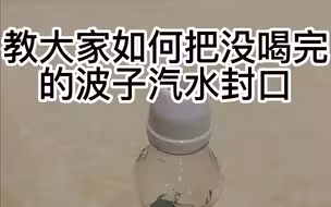 如何把波子汽水封口✕波子汽水的一生✓