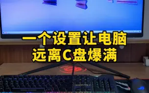 一个设置，让电脑远离C盘爆满。