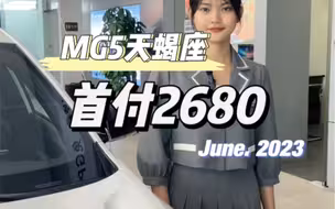 【MG5天蝎座】名爵5天蝎座首付2680新车开回家