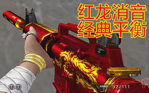 CF：官方讲究【游戏平衡】的早期证据：10年前最稀有的绝版【红龙MA】！你用过么？（M4A1-Red）