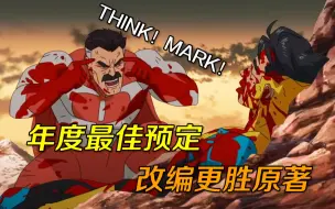 想想！马克！快想想！《无敌少侠》为何如此迷人？【季终剧评/含剧透】