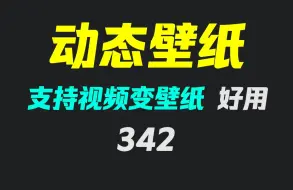怎么把视频文件变成电脑壁纸？它可以一键设置