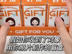 生日盲盒 | 男朋友把我的照片做成了盲盒？！