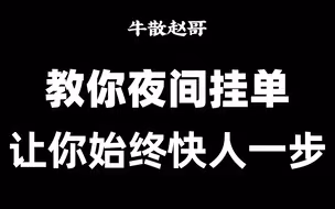 A股：晚上也可以挂单？15年老股民，教你抢先一步！夜间委托教学