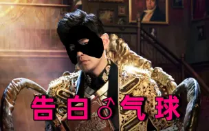 告白♂气球