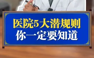 揭㊙️：医院5大潜规则👉你一定要知道