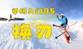 【单板入门05】换刃 - 单板到此真正入门啦！如何自学换刃以及有哪些常见错误？