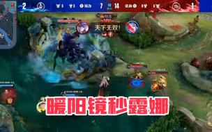 暖阳镜1A秒半血露娜各直播间反应