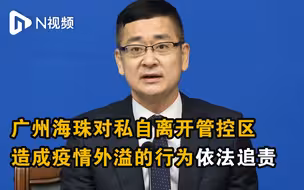 广州海珠：对私自离开管控区造成疫情外溢的行为依法追责