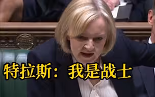 为什么财相辞职了你还在这？特拉斯：我是战士 不会放弃