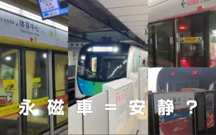 【中日轨交】永磁电机有多安静(第二季)？西武40000系丨广州地铁1号线1x21-22丨深圳地铁10号线丨佛山地铁2号线02x017-018