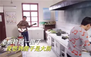 本以为的傻子，听到歌声秒变大厨，饭店生意火爆成镇店之宝！