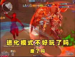 CF进化模式为什么不好玩了呢？