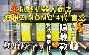 挑战机器人商店狂推ZIMOMO 4代盲盒！竟然不知道自己抽到了隐藏款？结尾震惊！