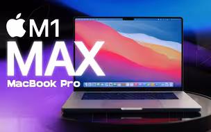 顶配M1 Max挤爆牙膏！近五万的价格到底香不香？2021 MacBook Pro评测