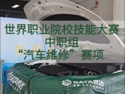 #SATA世达 助力世界职业院校技能（南京）中职组“汽车维修”赛项燃情开启！